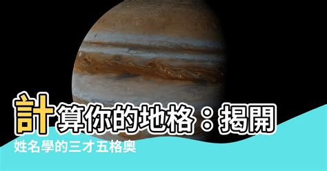 地格計算|【地格計算】計算你的地格：揭開姓名學的三才五格奧秘